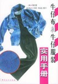 牛仔布和牛仔服装实用手册