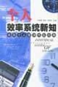 书籍 个人效率系统新知的封面