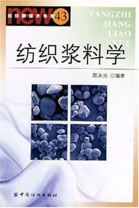纺织浆料学/纺织新技术书库 - 周永元 编