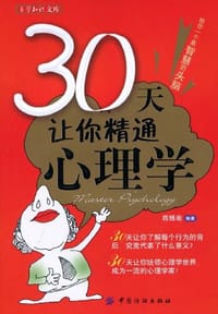 30天让你精通心理学 - 陈博南