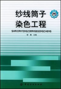 纱线筒子染色工程 - 邹衡