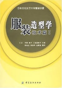 服装造型学.技术篇Ⅰ - 中屋典子