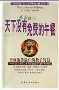 告诉孩子天下没有免费的午餐