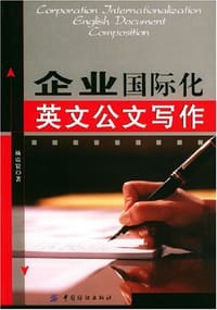 企业国际化英文公文写作