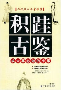 积跬古鉴