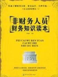 非财务人员财务知识读本