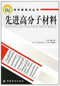 先进高分子材料 - 沈新元