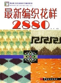 最新编织花样2880 - 阿瑛