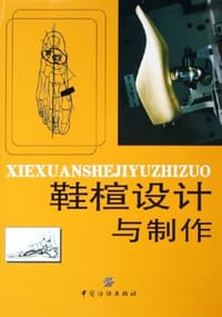 鞋楦设计与制作