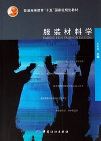 服装材料学 - 王革辉