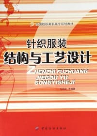 针织服装结构与工艺设计 - 毛莉莉