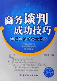 商务谈判成功技巧 - 周海涛