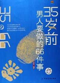 书籍 35岁前男人要做的66件事的封面