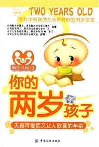 你的两岁孩子