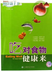 吃对食物健康来