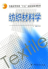 纺织材料学 - 于伟东