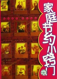 书籍 家庭节约小窍门的封面