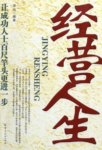 经营人生-让成功人士百尺竿头更进一步