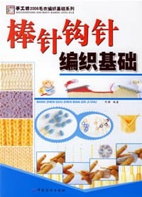 棒针钩针编织基础 - 阿瑛