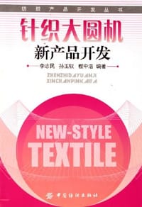 针织大圆机新产品开发
