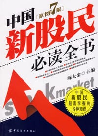 中国新股民必读全书 - 陈火金