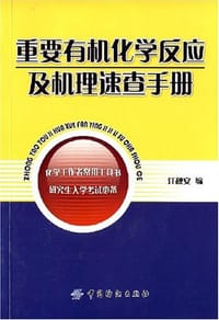 书籍 重要有机化学反应及机理速查手册的封面
