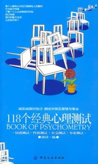 118个经典心理测试 - 洛清 编