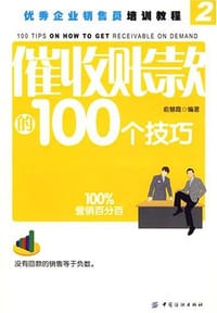 书籍 催收账款的100个技巧的封面