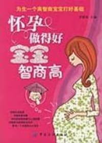 怀孕做得好，宝宝智商高