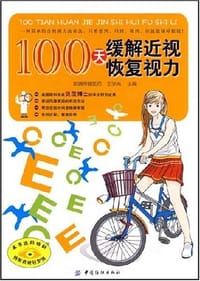100天缓解近视恢复视力