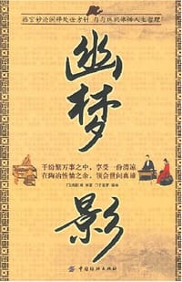 书籍 幽梦影的封面