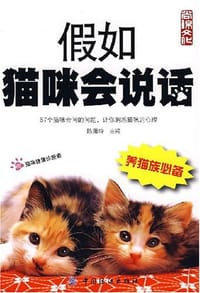 书籍 假如猫咪会说话的封面