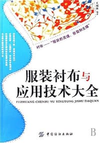 服装衬布与应用技术大全