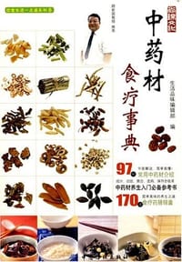 中药材食疗事典 - 生活品味编辑部 编