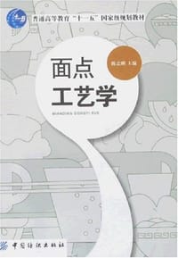 面点工艺学