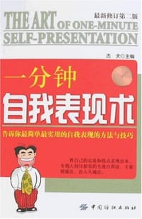 一分钟自我表现术 - 杰夫