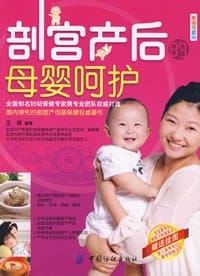 剖宫产后的母婴呵护