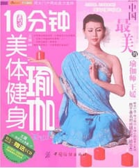 书籍 10分钟美体健身瑜伽的封面