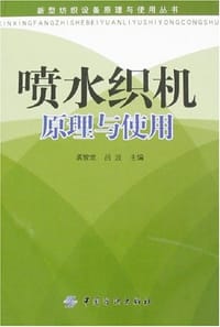 喷水织机原理与使用