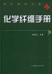 化学纤维手册