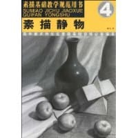 书籍 素描静物的封面