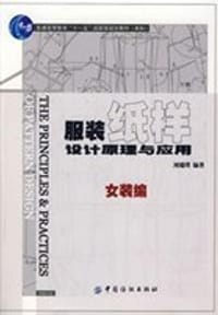服装纸样设计原理与应用．女装编