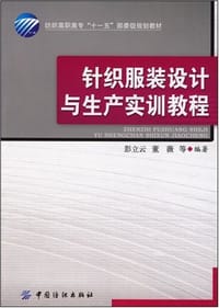 书籍 针织服装设计与生产实训教程的封面