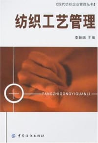 纺织工艺管理