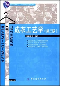 书籍 成衣工艺学的封面