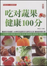 吃对蔬果健康100分