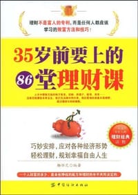 35岁前要上的86堂理财课 - 杨怀定