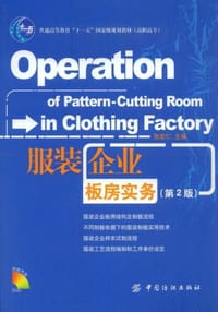 服装企业板房实务 - 张宏仁 编