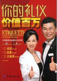 书籍 你的礼仪价值百万的封面
