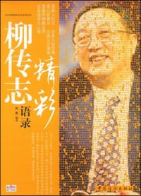 书籍 柳传志精彩语录的封面